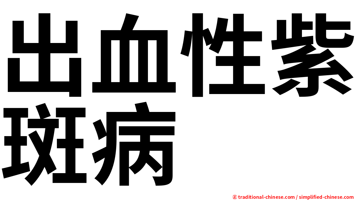 出血性紫斑病