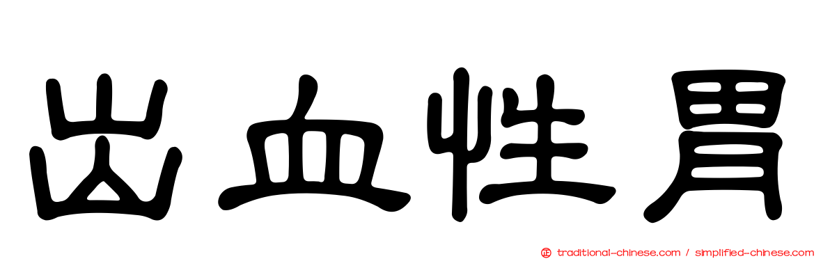 出血性胃