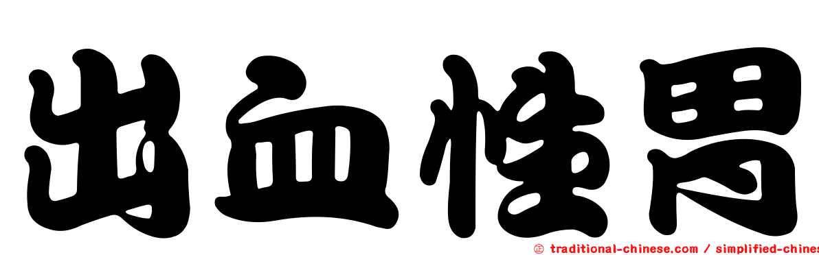 出血性胃