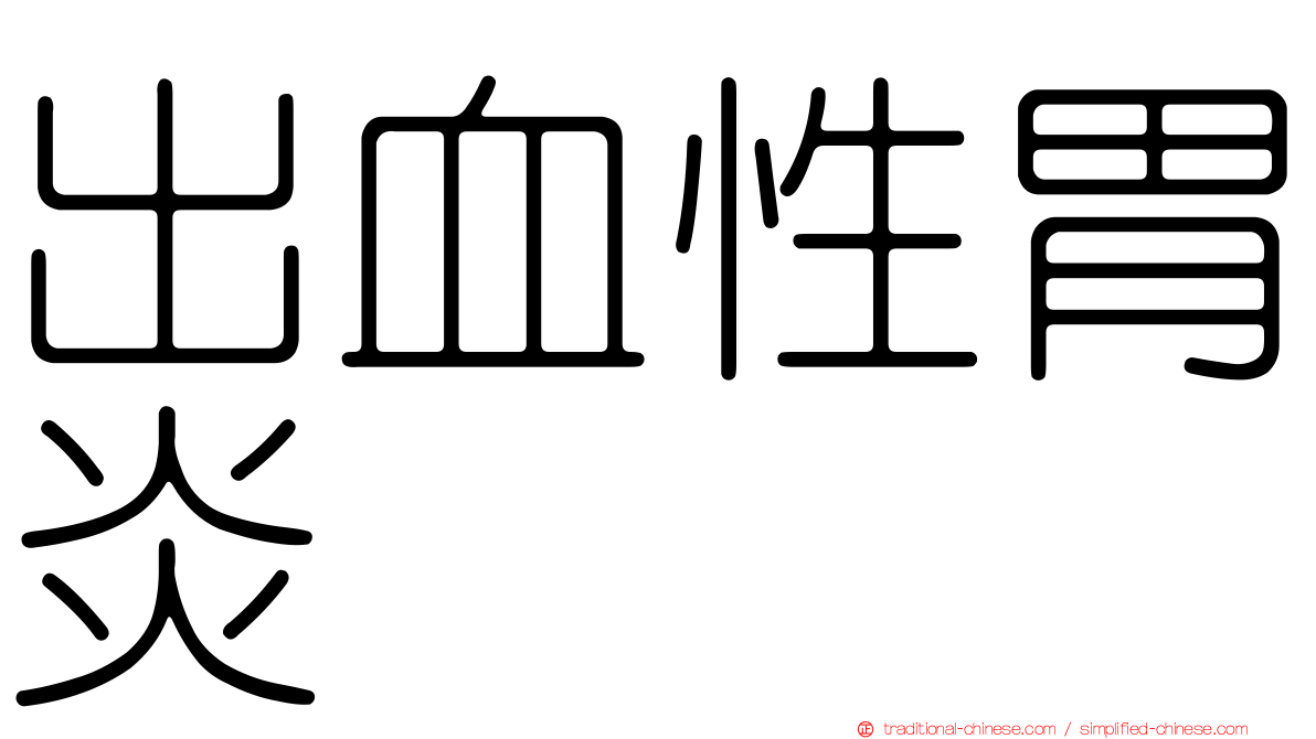 出血性胃炎