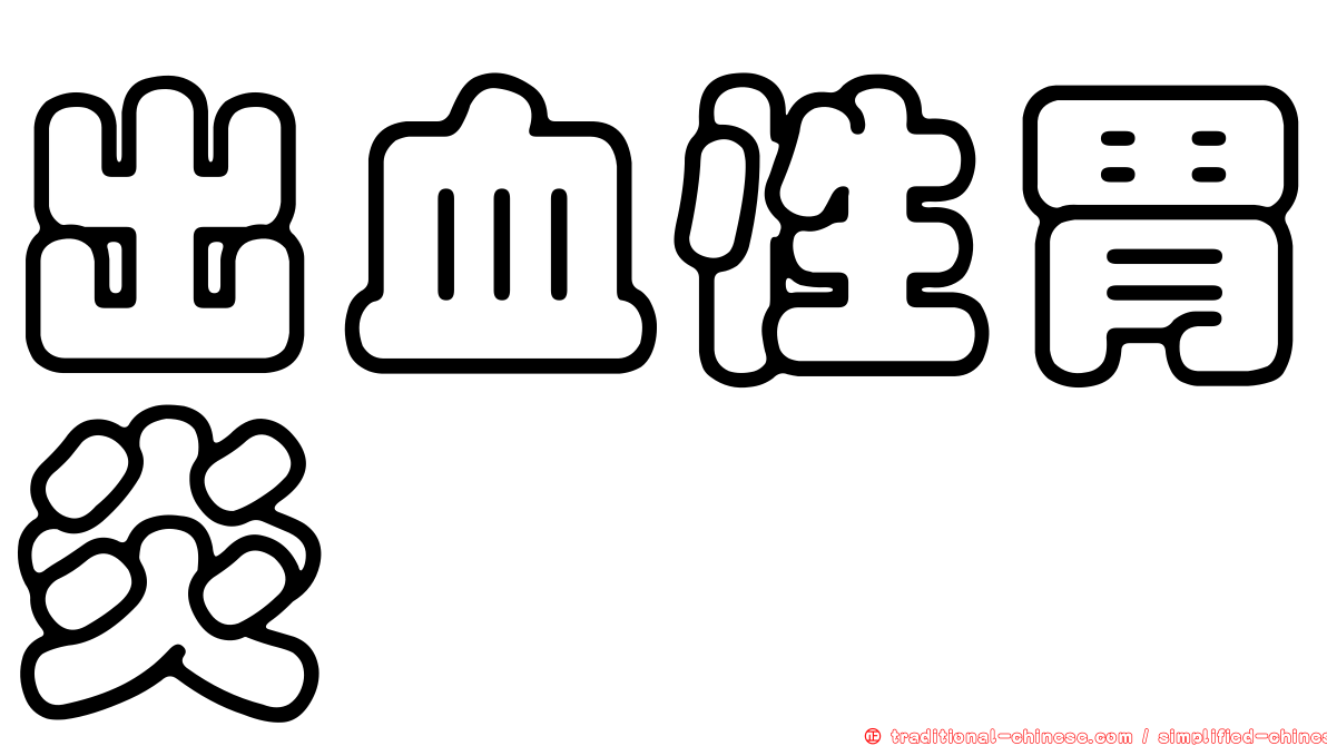 出血性胃炎