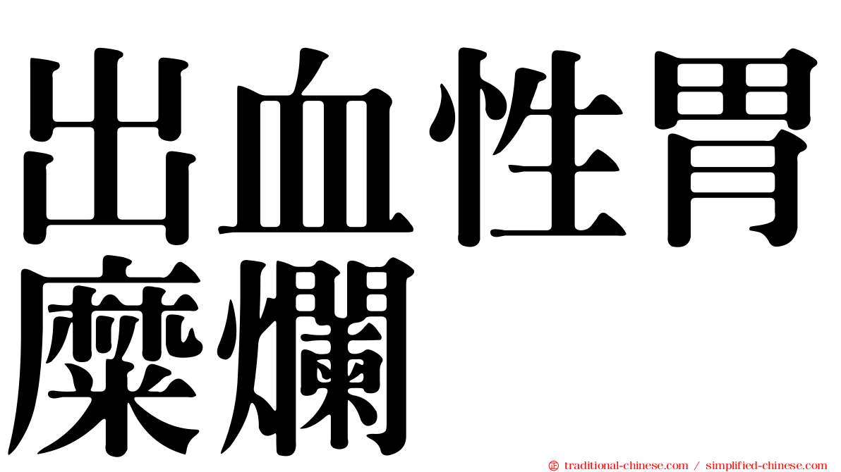 出血性胃糜爛