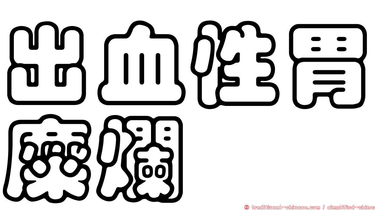出血性胃糜爛