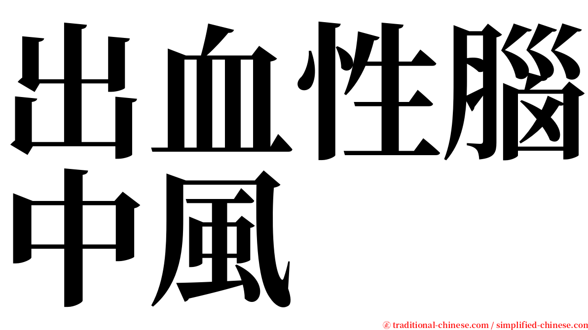 出血性腦中風 serif font