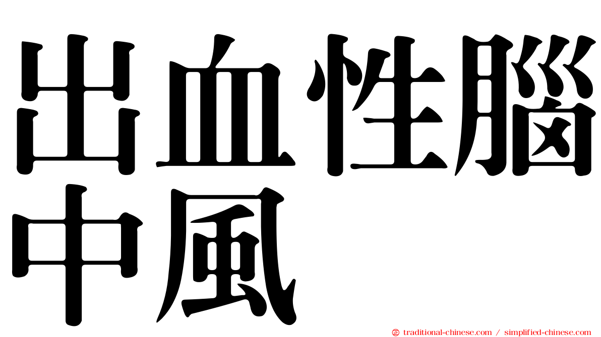 出血性腦中風