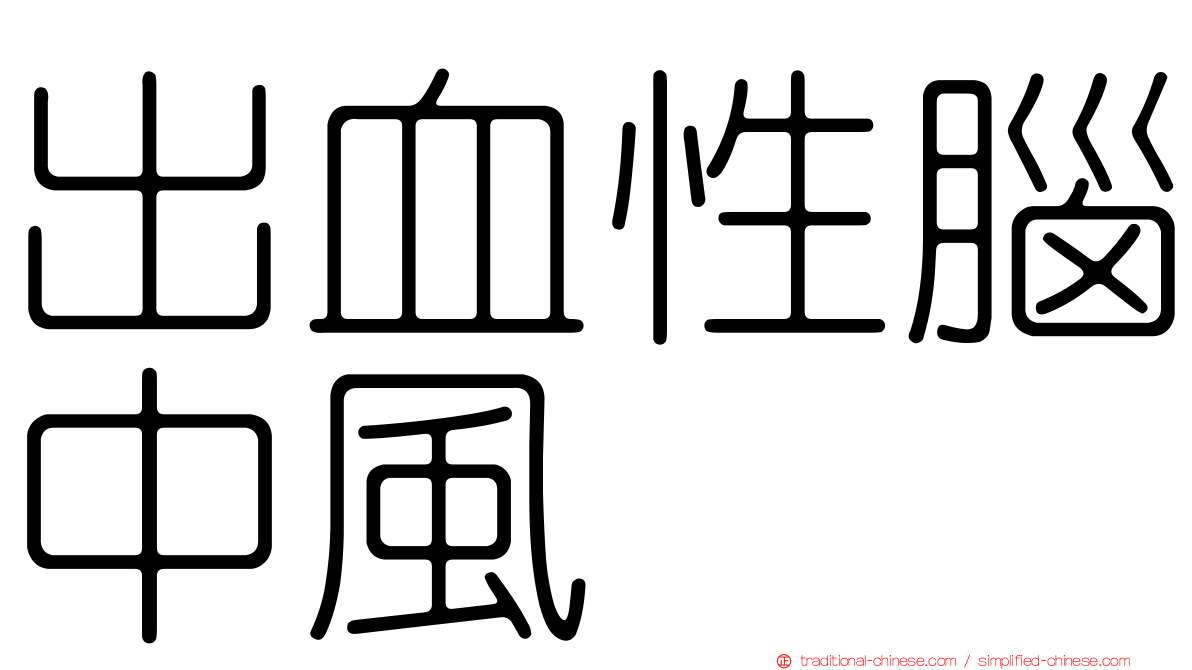 出血性腦中風