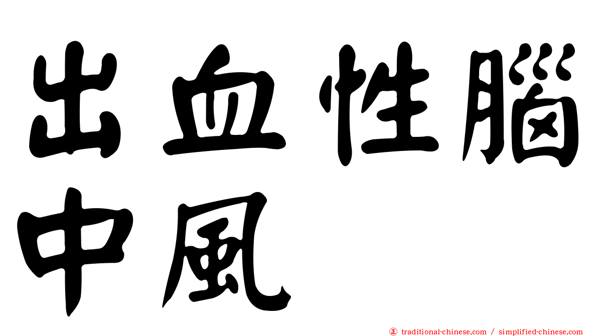 出血性腦中風