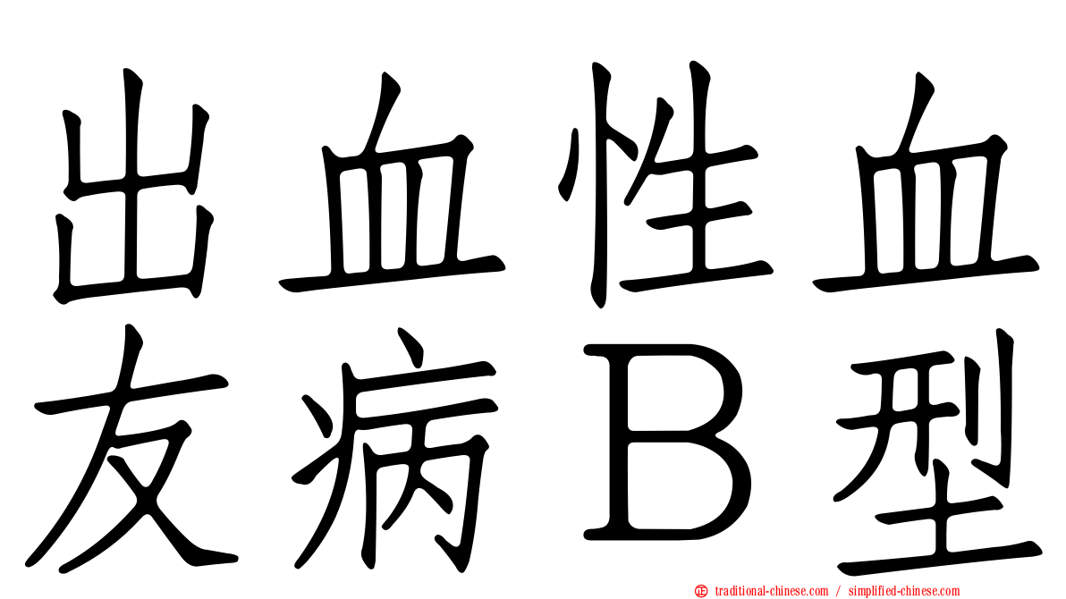 出血性血友病Ｂ型