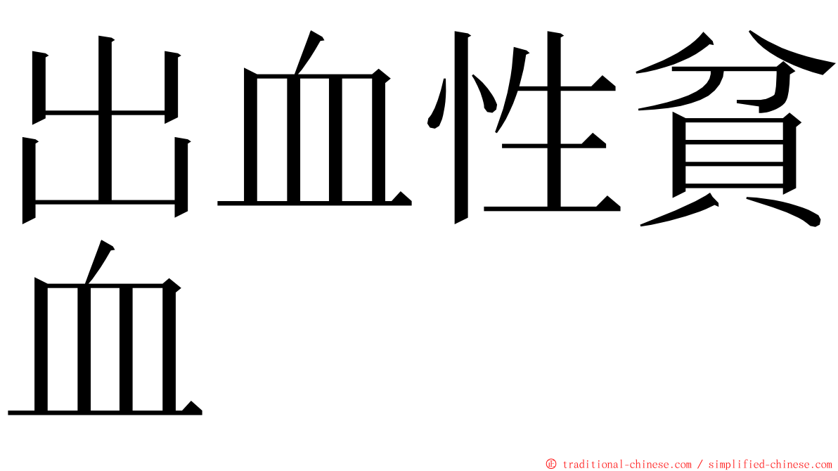 出血性貧血 ming font