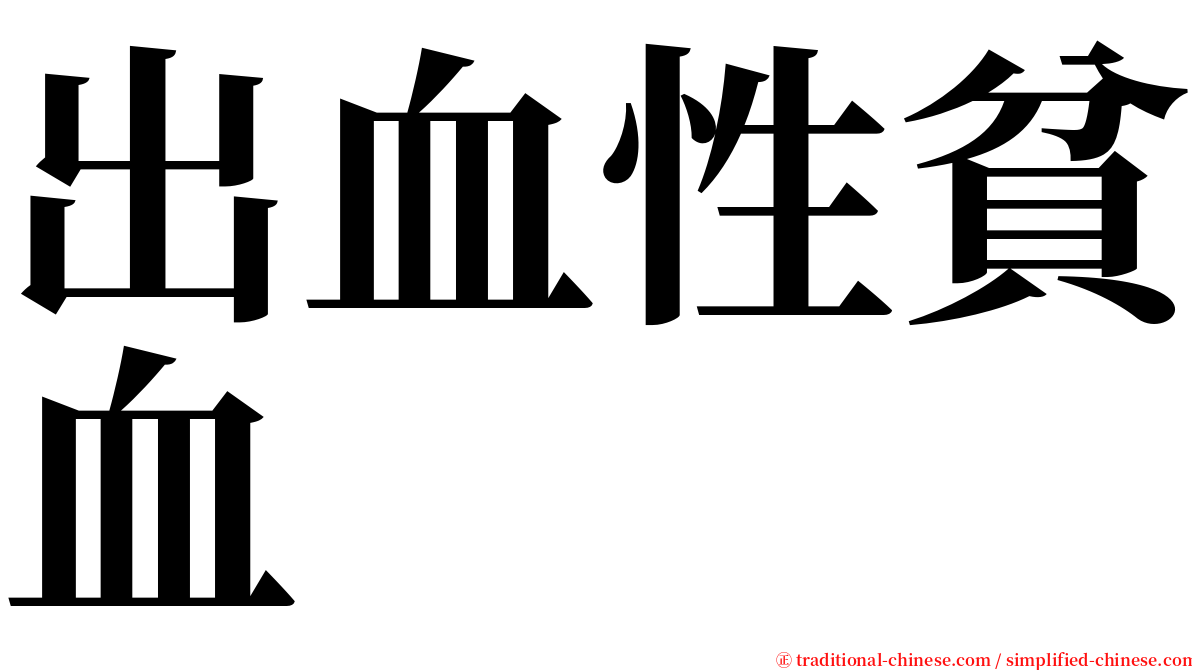 出血性貧血 serif font
