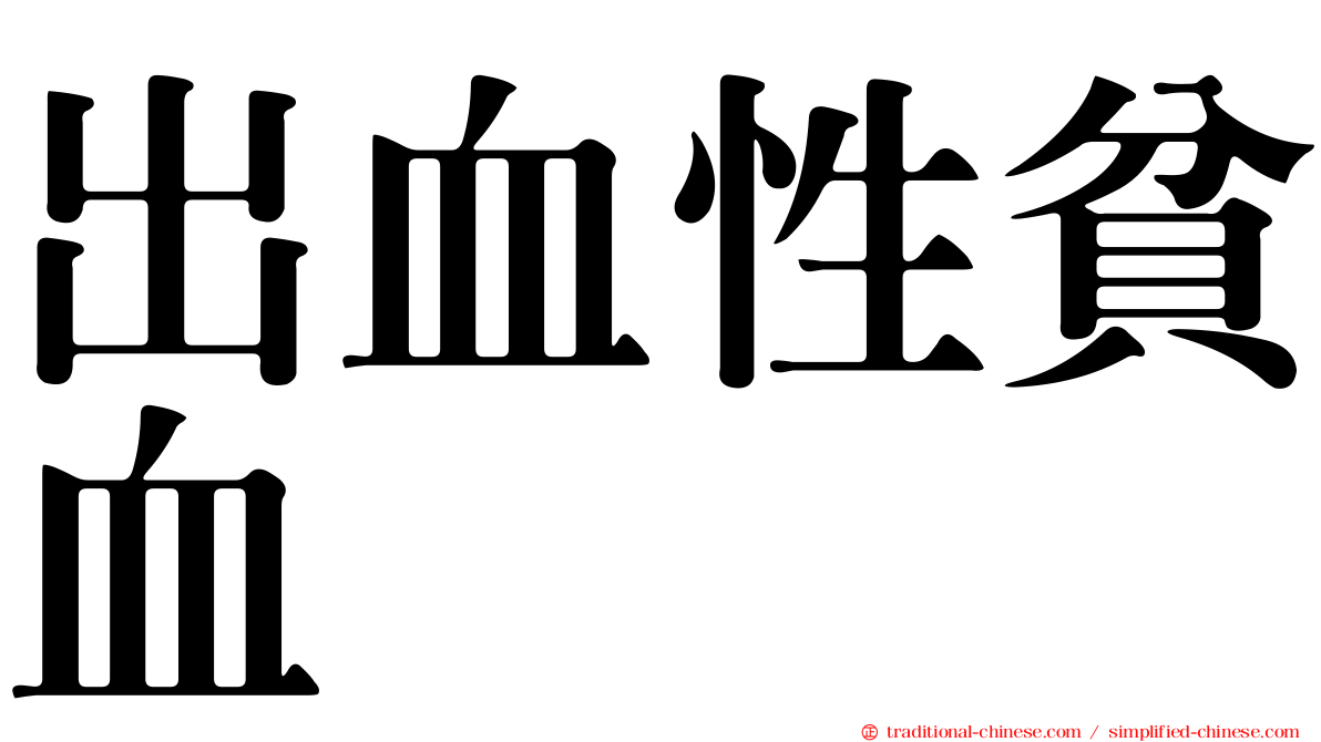 出血性貧血