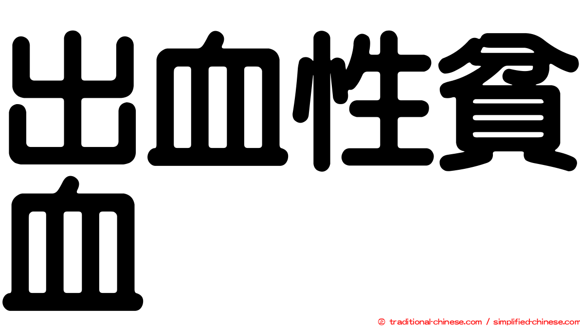 出血性貧血