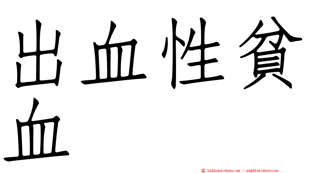 出血性貧血