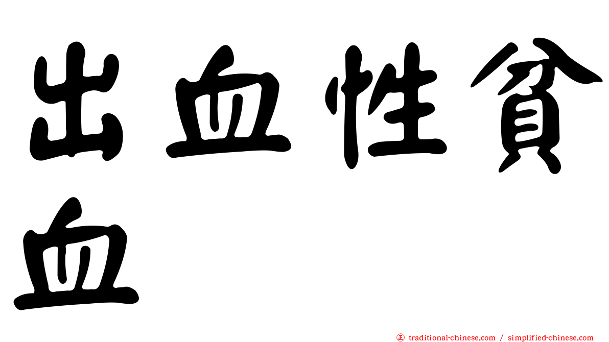 出血性貧血
