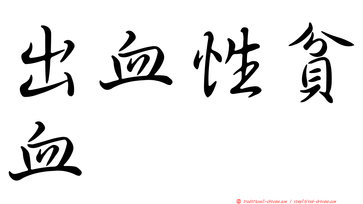 出血性貧血