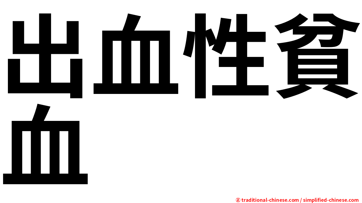 出血性貧血