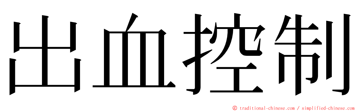 出血控制 ming font