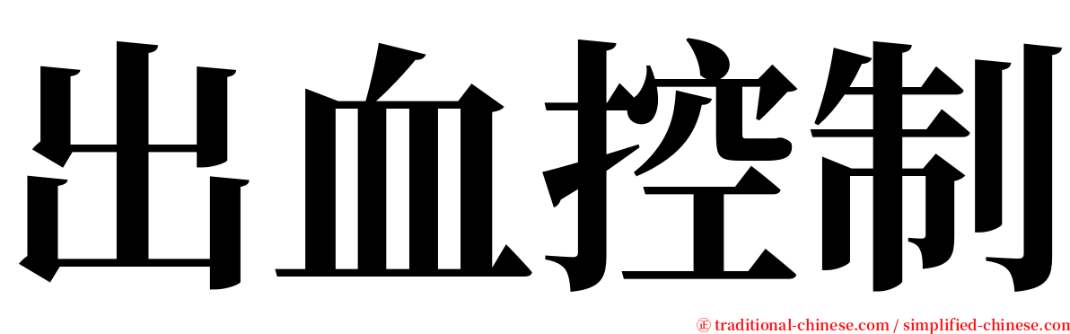 出血控制 serif font