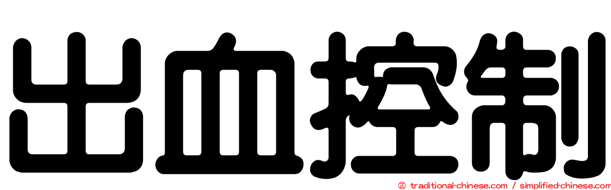 出血控制