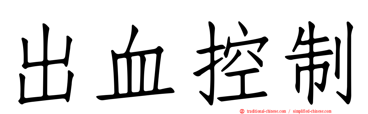 出血控制