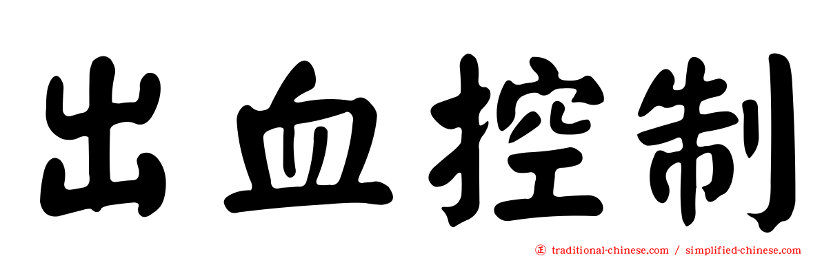 出血控制