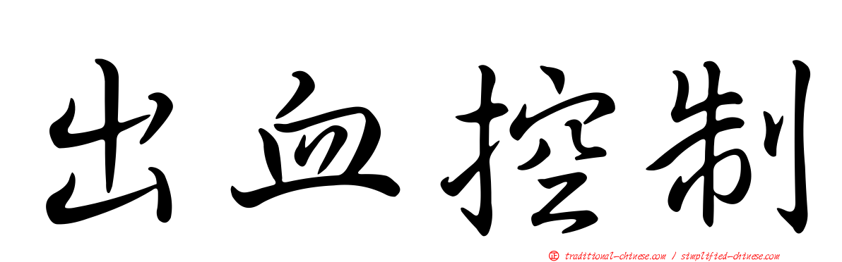 出血控制