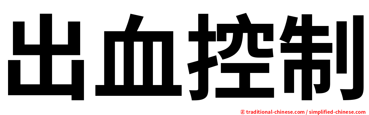 出血控制