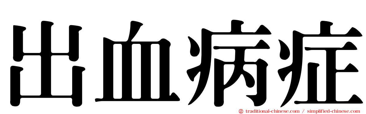 出血病症