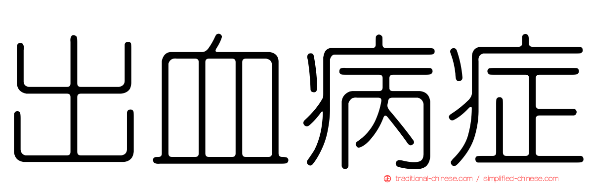 出血病症