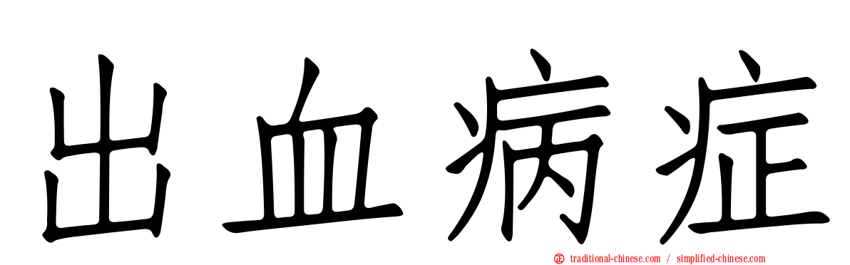 出血病症