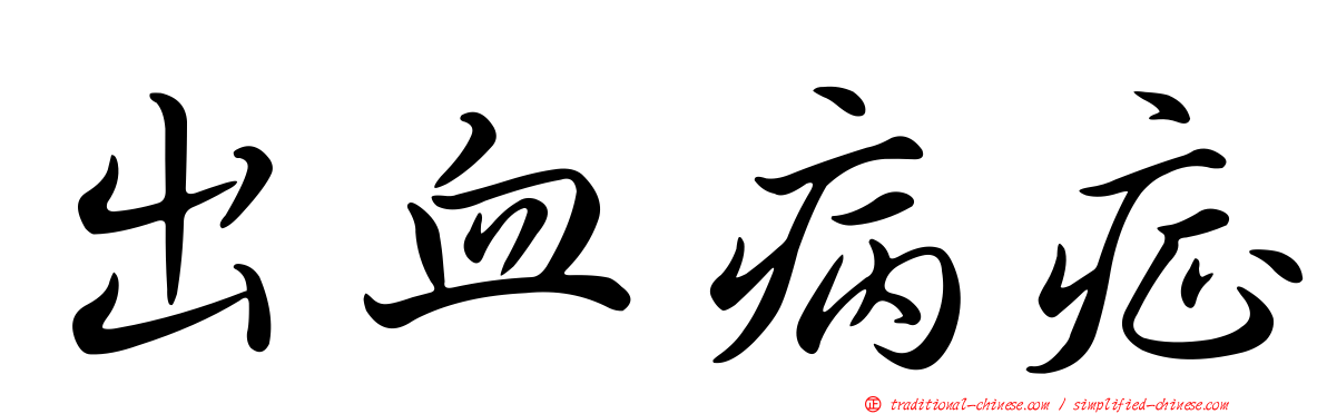 出血病症