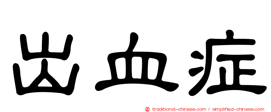 出血症