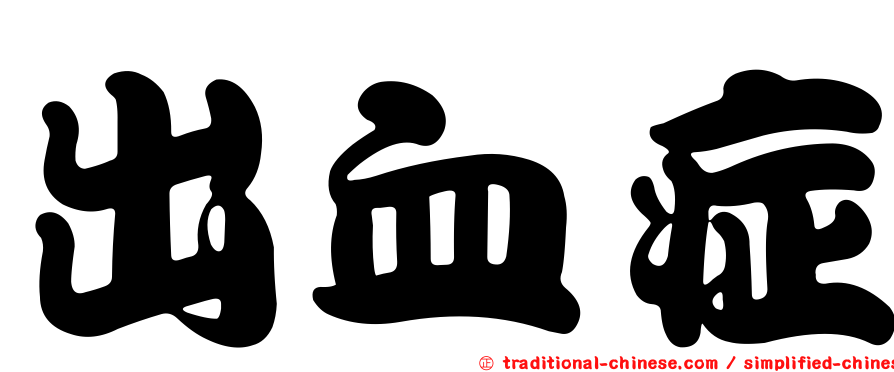 出血症