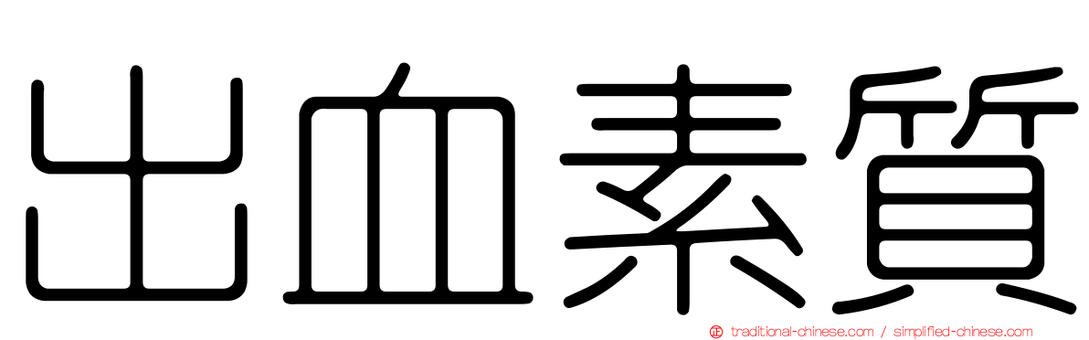 出血素質