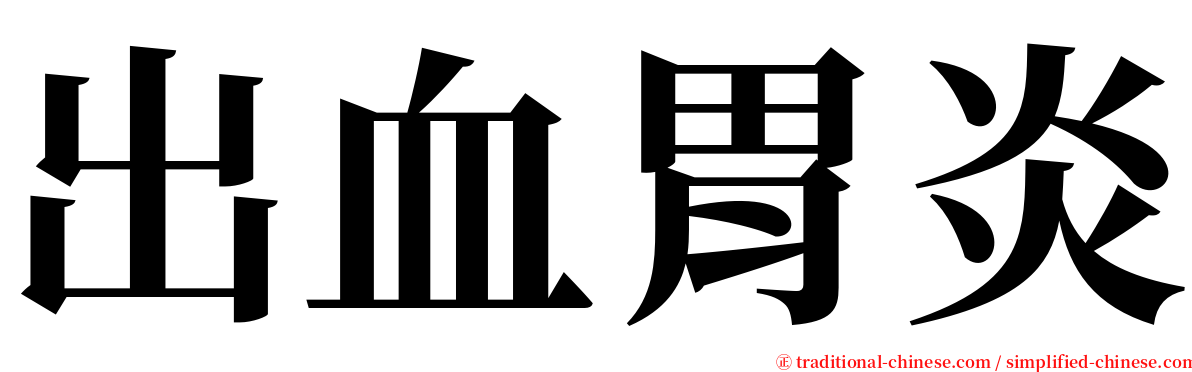 出血胃炎 serif font