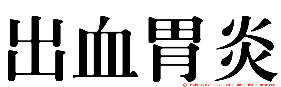 出血胃炎