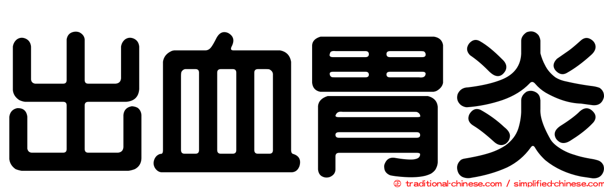 出血胃炎