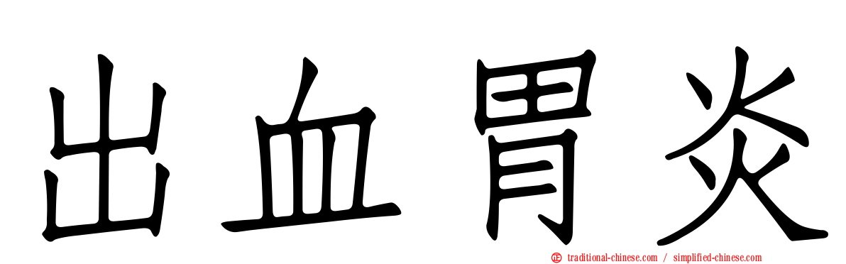 出血胃炎