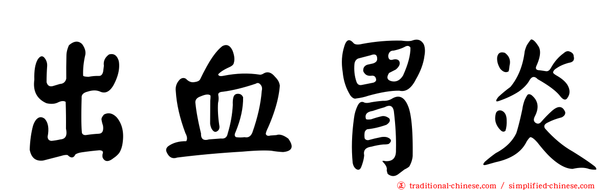 出血胃炎