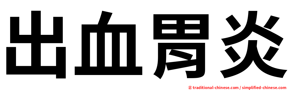 出血胃炎