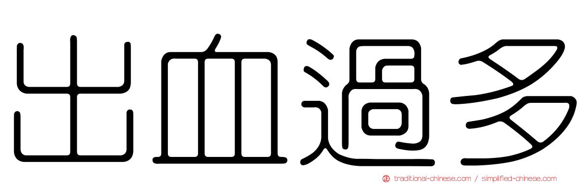 出血過多