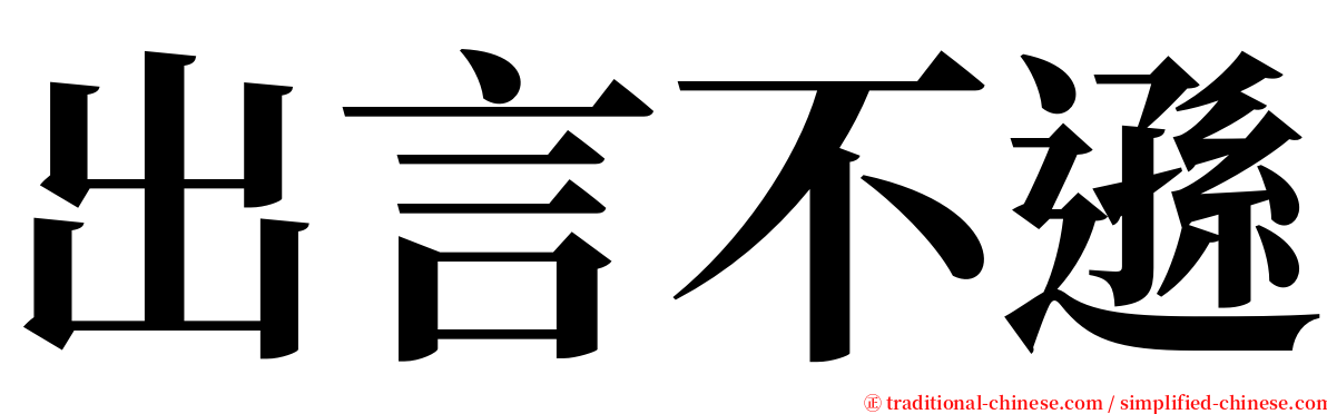出言不遜 serif font