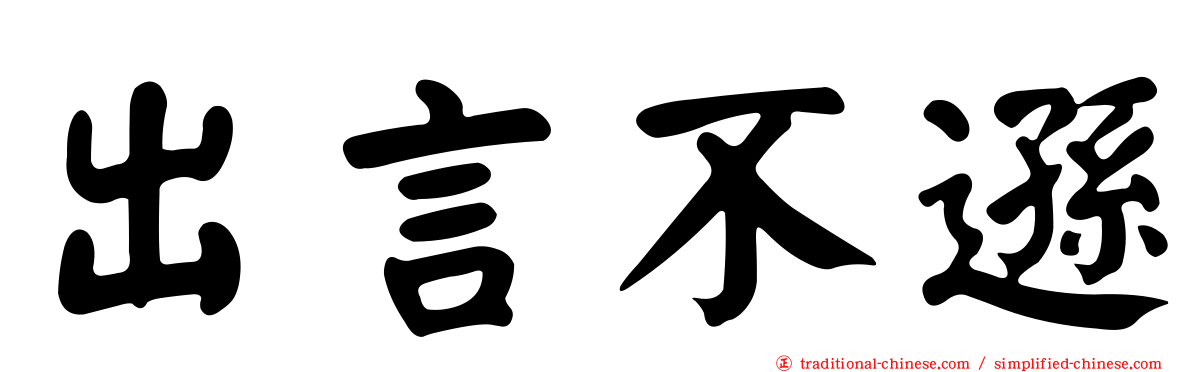出言不遜