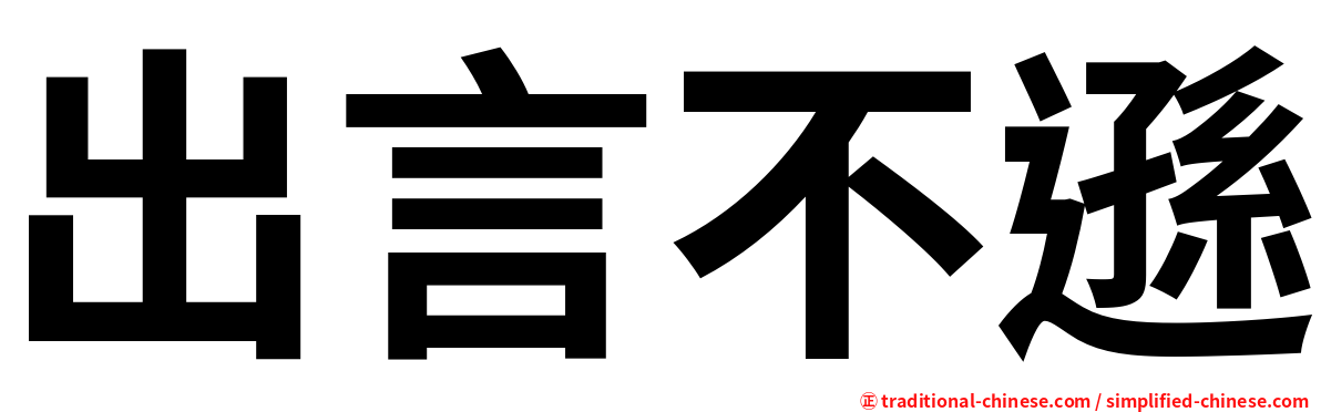 出言不遜