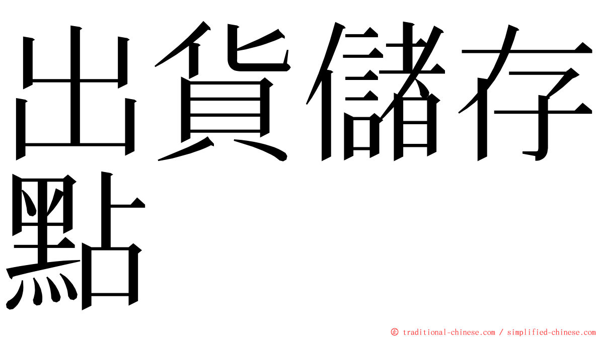 出貨儲存點 ming font