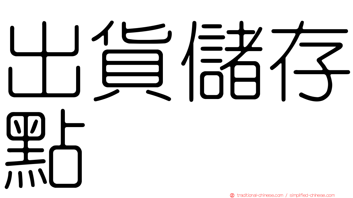 出貨儲存點