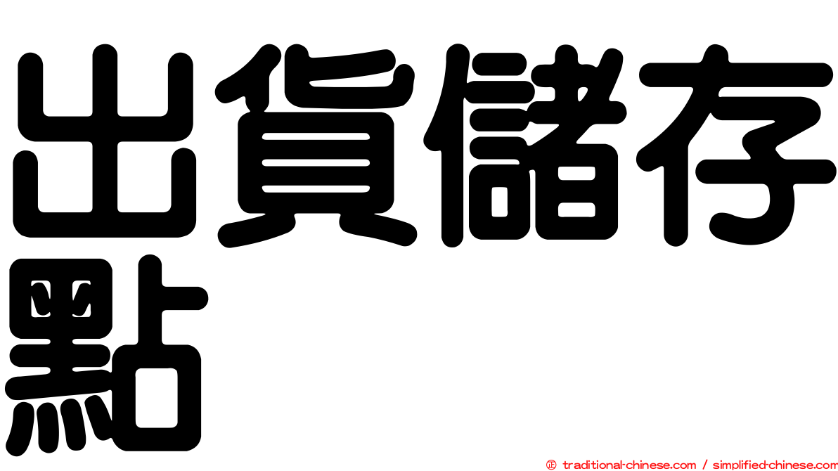 出貨儲存點
