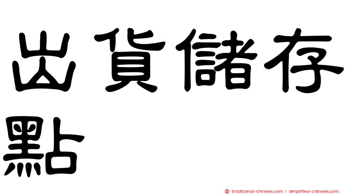 出貨儲存點