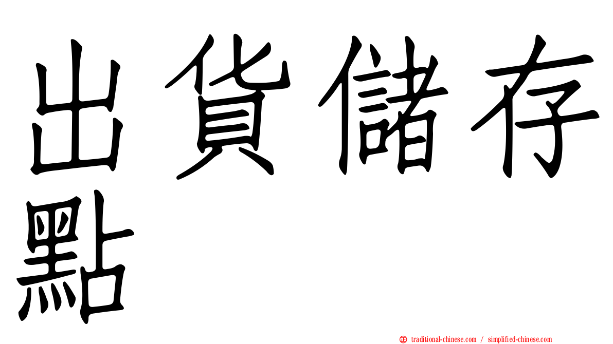 出貨儲存點