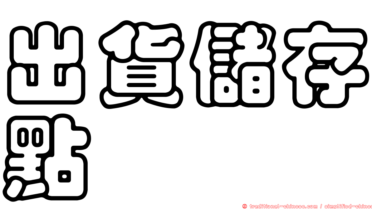 出貨儲存點